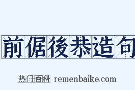 前倨後恭造句是什么意思的图片